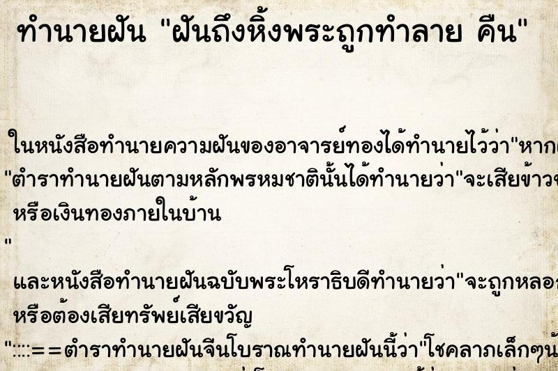 ทำนายฝันฝันถึงหิ้งพระถูกทำลายคืน ทำนายฝันทำนายฝันฝันถึงหิ้งพระถูกทำลายคืน